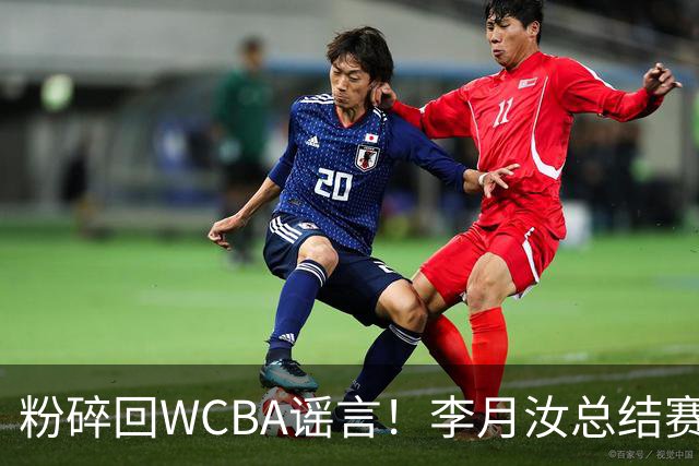 粉碎回WCBA谣言！李月汝总结赛季致谢 将转战Unrivaled联赛