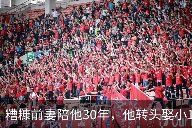 糟糠前妻陪他30年，他转头娶小16岁娇妻，如今儿女双全还喜欢玩