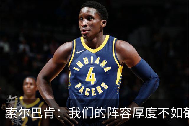 索尔巴肯：我们的阵容厚度不如葡萄牙，但不会只想着低位防守