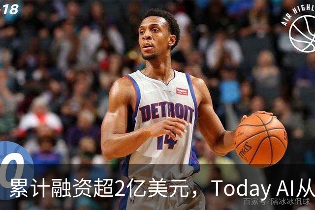 累计融资超2亿美元，Today AI从今天开始越来越懂你