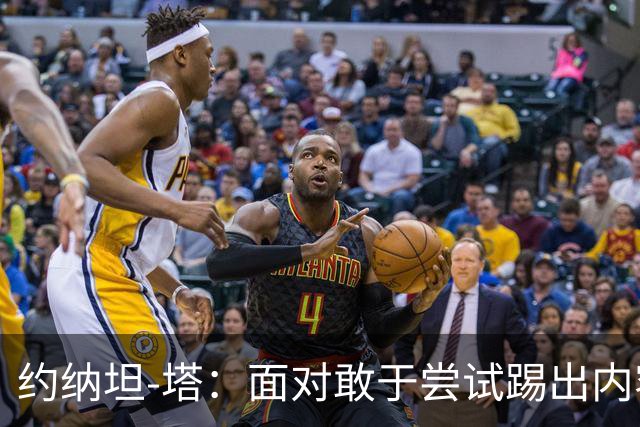 约纳坦-塔：面对敢于尝试踢出内容的对手，踢球显然更有乐趣