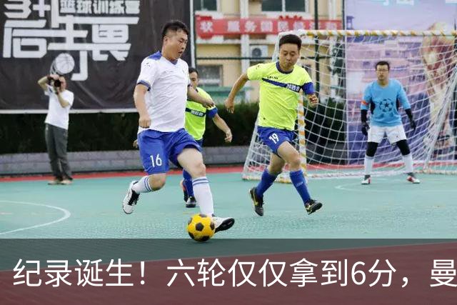 纪录诞生！六轮仅仅拿到6分，曼联迎来近四十年最差开局
