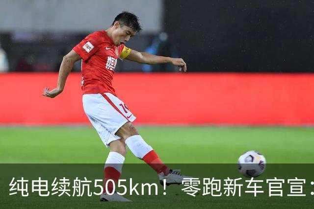 纯电续航505km！零跑新车官宣：10月18日正式上市