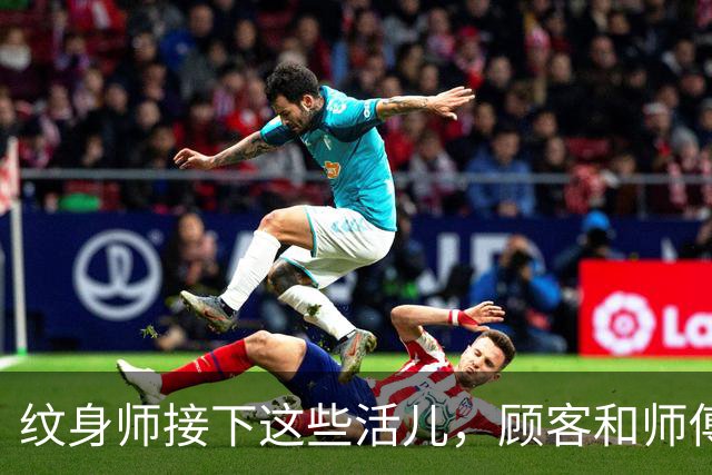 纹身师接下这些活儿，顾客和师傅到底谁该反思