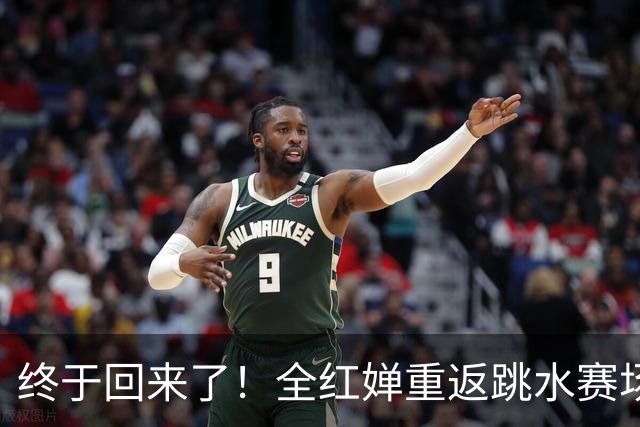 终于回来了！全红婵重返跳水赛场，如今成绩竟和伏明霞复出前相似