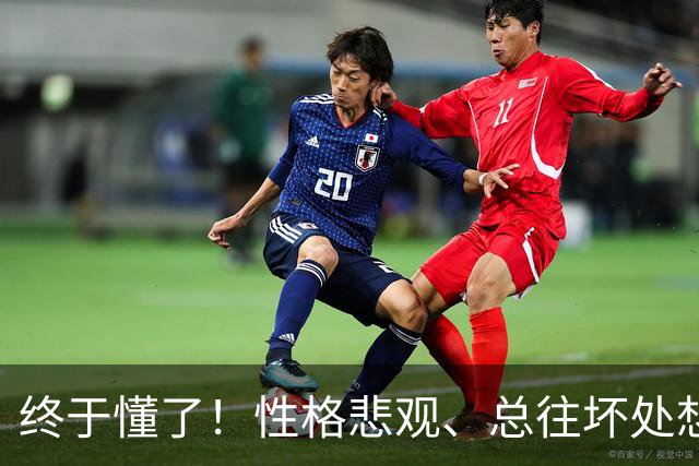 终于懂了！性格悲观、总往坏处想？心理学称这为“防御性悲观”