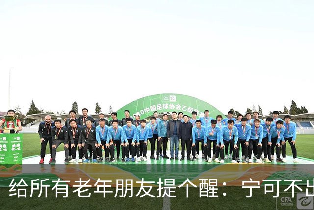 给所有老年朋友提个醒：宁可不出门，也别做这3件事，句句实在
