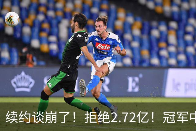 续约谈崩了！拒绝2.72亿！冠军中锋走人？纽约值得吗？