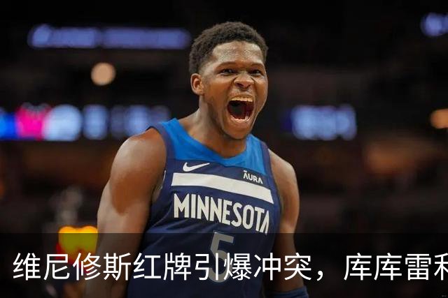 维尼修斯红牌引爆冲突，库库雷利亚怒怼裁判：碰我一根头发也该红牌