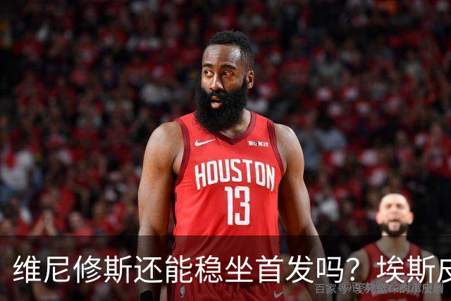 维尼修斯还能稳坐首发吗？埃斯皮连续改变比赛，穆帅压力来了
