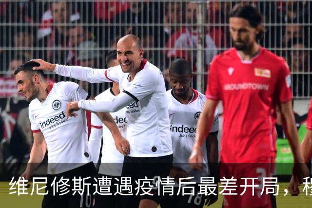 维尼修斯遭遇疫情后最差开局，穆帅对维尼修斯仁至义尽，仍不愿意放弃