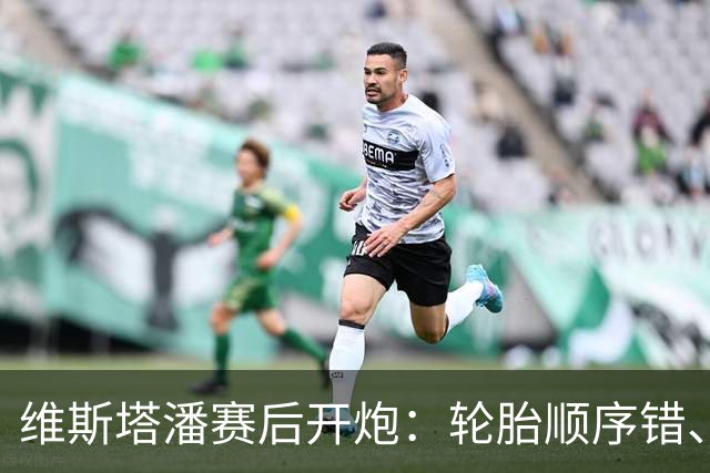维斯塔潘赛后开炮：轮胎顺序错、引擎不稳、换胎延误，红牛美国站输得憋屈