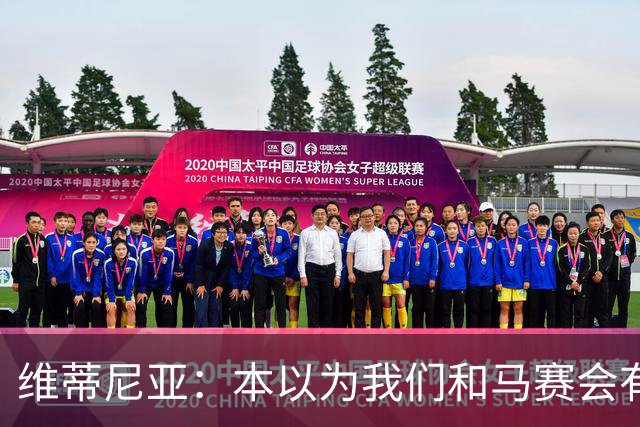 维蒂尼亚：本以为我们和马赛会有巨大差距，没想到只是小胜