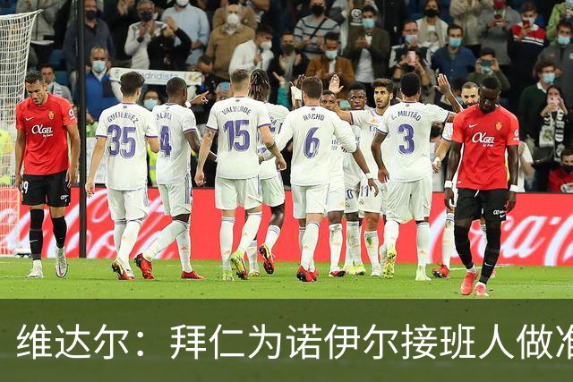 维达尔：拜仁为诺伊尔接班人做准备，考虑2027年引进皮克福德