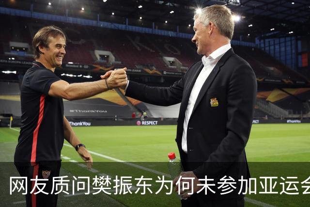 网友质问樊振东为何未参加亚运会！乒协根本就没想招他 王皓回应