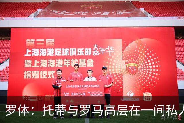 罗体：托蒂与罗马高层在一间私人房间里会面
