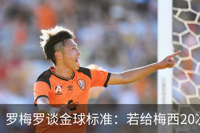 罗梅罗谈金球标准：若给梅西20次，全世界会无聊所以又设其他标准