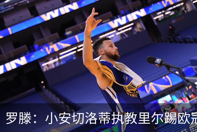罗滕：小安切洛蒂执教里尔踢欧冠太差，他在任是沾了父亲的光