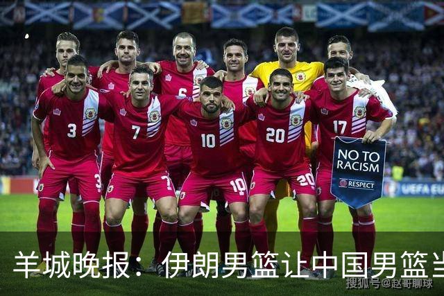 羊城晚报：伊朗男篮让中国男篮当了背景板崔永熙：难形容现在感受