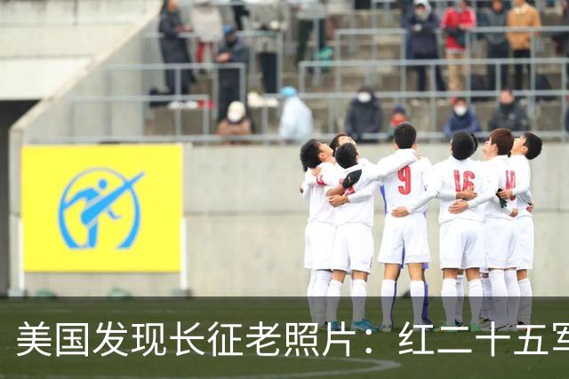 美国发现长征老照片：红二十五军在甘肃天水横渡渭河