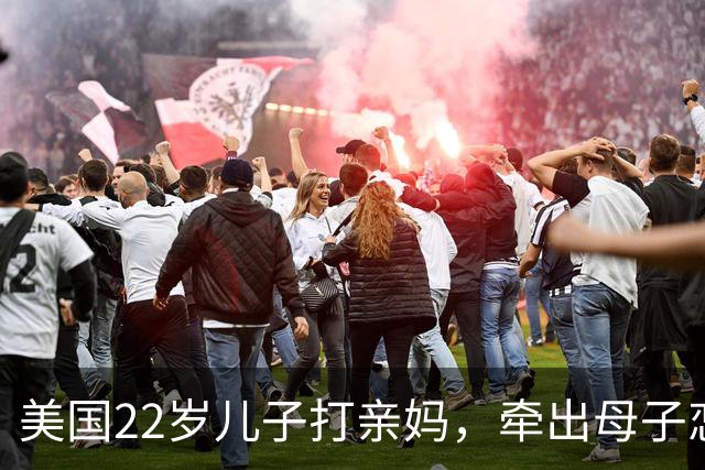 美国22岁儿子打亲妈，牵出母子恋大案！继父崩溃：妻子瞒我10年