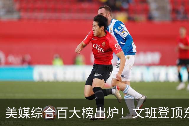 美媒综合百大榜出炉！文班登顶东契奇第4，库里第11詹姆斯跌至20