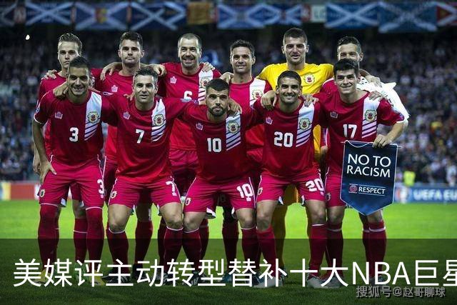 美媒评主动转型替补十大NBA巨星，韦德第6，保罗第4，威少居次席