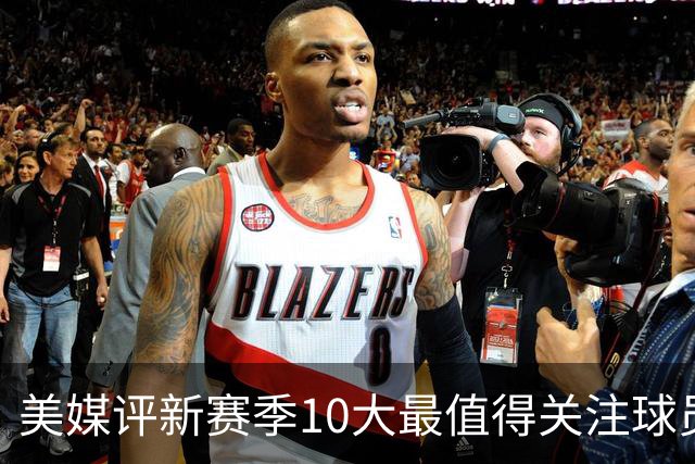 美媒评新赛季10大最值得关注球员：詹姆斯居首 文班第2东契奇第5
