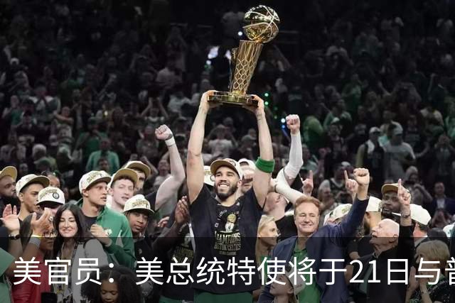 美官员：美总统特使将于21日与普京会面