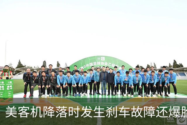 美客机降落时发生刹车故障还爆胎！机上有234名乘客，听到巨大爆炸声