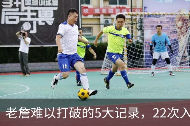 老詹难以打破的5大记录，22次入选全明星上榜，总得分王仅第二