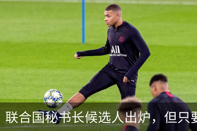 联合国秘书长候选人出炉，但只要中国不点头，美国支持也没什么用