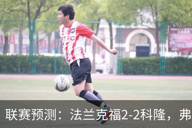 联赛预测：法兰克福2-2科隆，弗洛西1-2萨索洛，拉科11-21莱万特