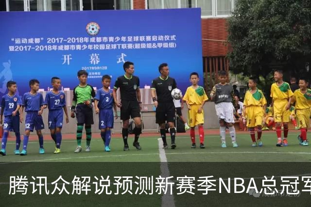 腾讯众解说预测新赛季NBA总冠军：马刺获11票力压雷霆 76人第三多