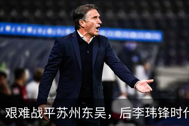 艰难战平苏州东吴，后李玮锋时代的宁波队何去何从