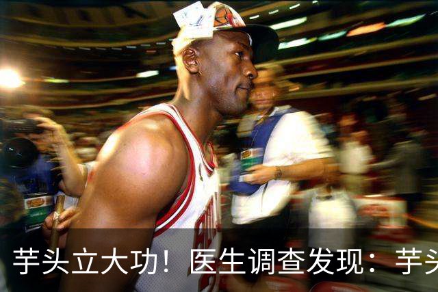 芋头立大功！医生调查发现：芋头对这几种慢性病有好处，可以常吃