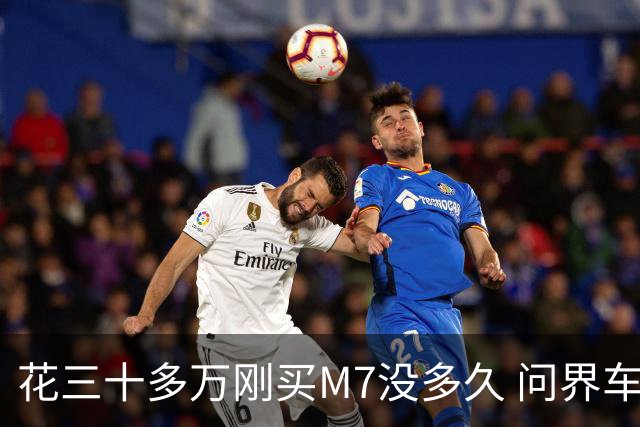 花三十多万刚买M7没多久 问界车主的心凉透了 两次背刺谁扛得住？