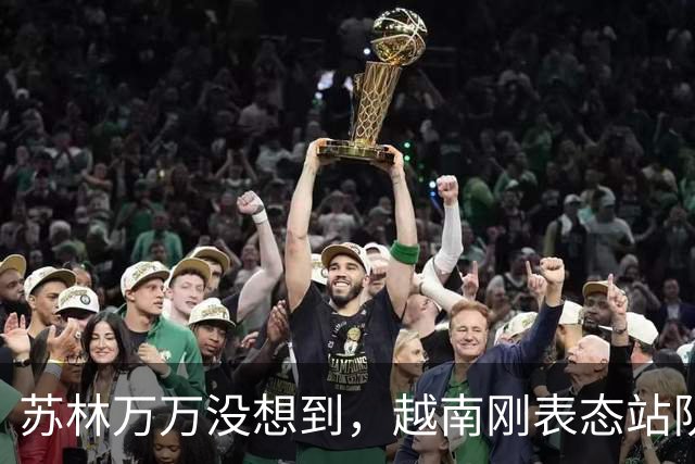 苏林万万没想到，越南刚表态站队特朗普，美国就为中国打开两扇门