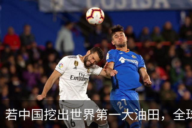 若中国挖出世界第一大油田，全球格局一夜变天！复兴之路谁能挡