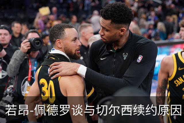 若昂-佩德罗谈与切尔西续约原因：这里最适合我成长