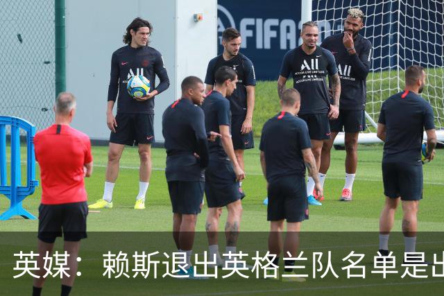 英媒：赖斯退出英格兰队名单是出于负荷管理，而非因为严重伤病