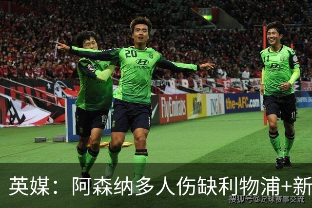 英媒：阿森纳多人伤缺利物浦+新星禁赛，阿尔特塔边路告急
