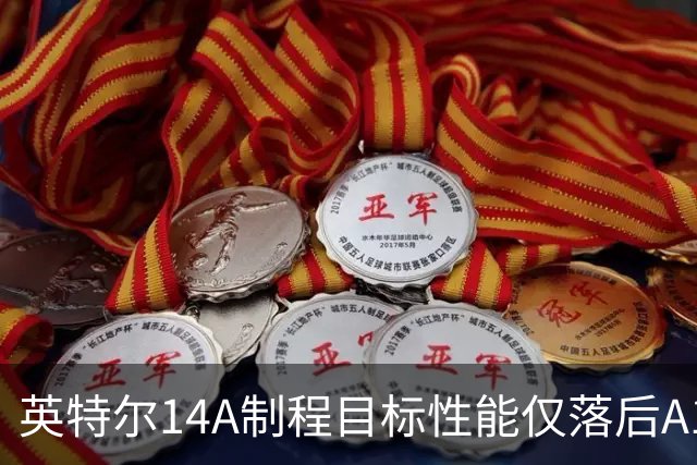 英特尔14A制程目标性能仅落后A14不到5% 先进工艺竞争进入关键阶段