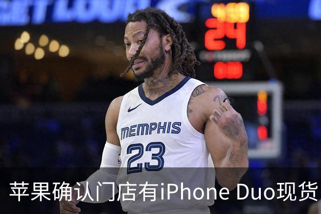 苹果确认门店有iPhone Duo现货，但数量极其有限