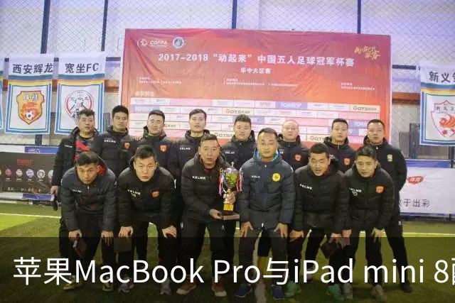苹果MacBook Pro与iPad mini 8配置曝光 均搭顶级芯片