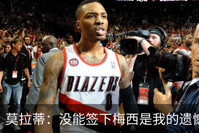 莫拉蒂：没能签下梅西是我的遗憾，穆里尼奥去皇马我也接受