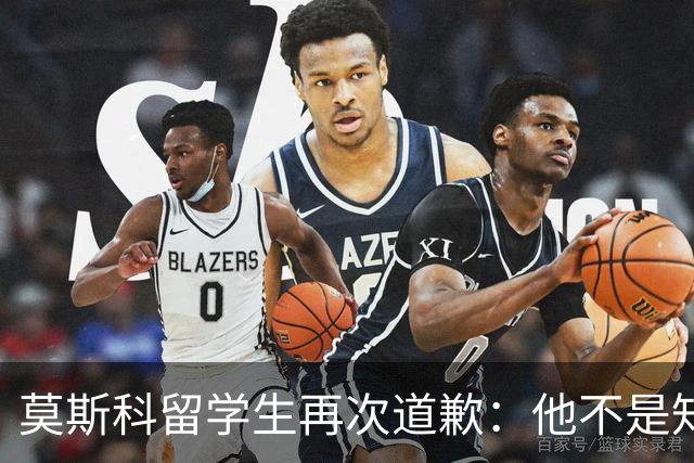 莫斯科留学生再次道歉：他不是知道错了，只是害怕被退学被遣返
