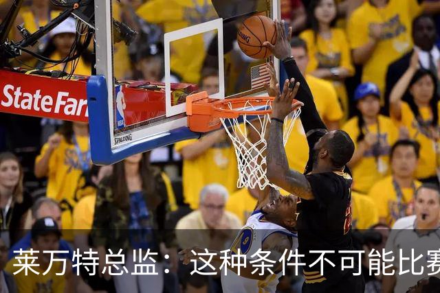 莱万特总监：这种条件不可能比赛，目前我们甚至无法离开球场回家