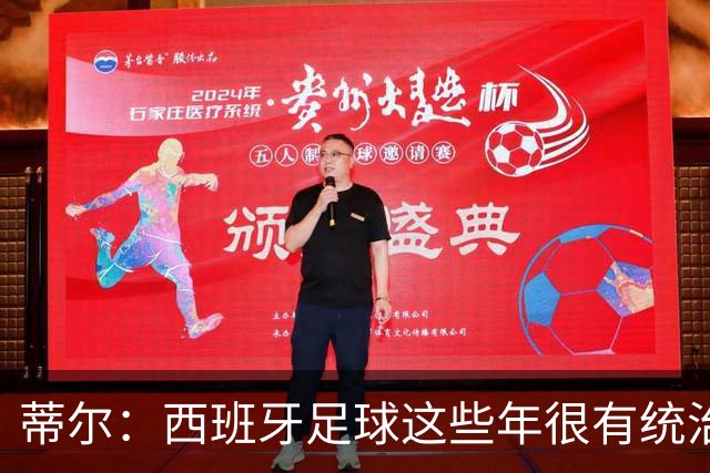 蒂尔：西班牙足球这些年很有统治力，很期待哈维会怎么做