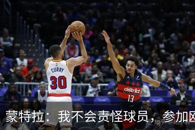 蒙特拉：我不会责怪球员，参加欧国联A级联赛是荣誉不是惩罚